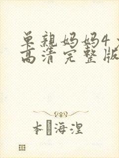 单亲妈妈4免费高清完整版观看