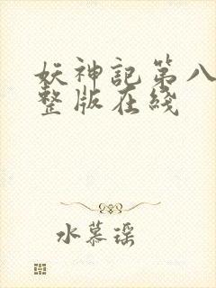 妖神记第八季完整版在线封面
