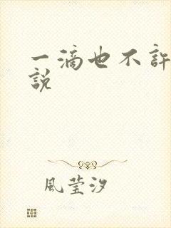 一滴也不许漏小说封面