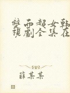 双面超女韩剧电视剧全集在线观看免费