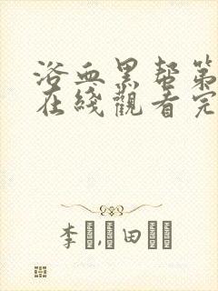 浴血黑帮第二季在线观看完整版