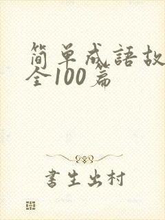 简单成语故事大全100篇封面