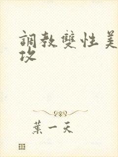 调教双性美人总攻