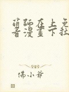 萌师在上免费观看漫画下拉式