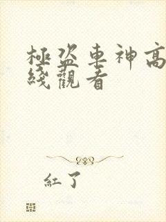 极盗车神高清在线观看