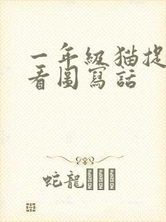 一年级猫捉老鼠看图写话