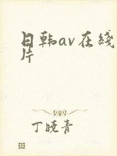 日韩av在线毛片