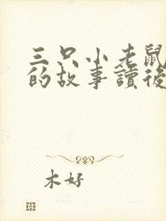 三只小老鼠偷油的故事读后感