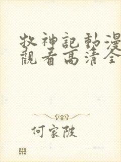 牧神记动漫免费观看高清全集