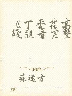 《丁香花高清在线观看完整版》电影