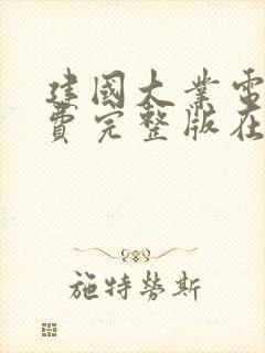 建国大业电影免费完整版在线观看