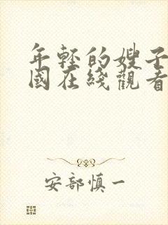 年轻的嫂子2韩国在线观看封面