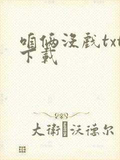 咱俩没戏txt下载