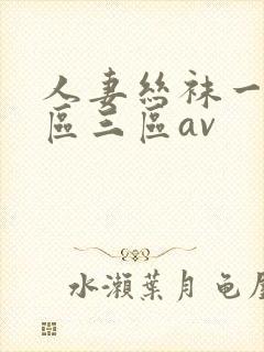 人妻丝袜一区二区三区av