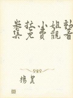 米拉小姐动漫全集免费观看高清网站封面