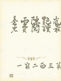 秦雨陈艳岚全文免费阅读最新章节