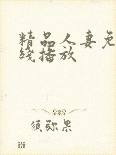 精品人妻免费在线播放