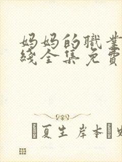 妈妈的职业2在线全集免费观看