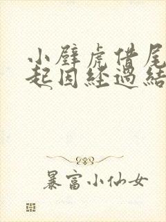 小壁虎借尾巴的起因经过结果