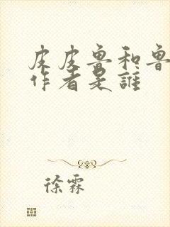 皮皮鲁和鲁西西作者是谁