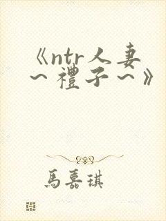 《ntr人妻 ～礼子～》