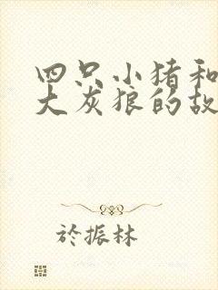 四只小猪和一只大灰狼的故事封面