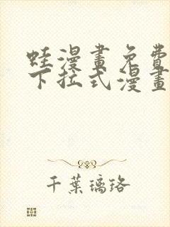 蛙漫画免费阅读下拉式漫画网站