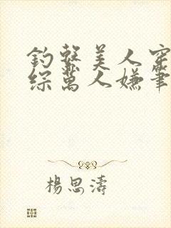 钓系美人穿为恋综万人嫌笔趣阁