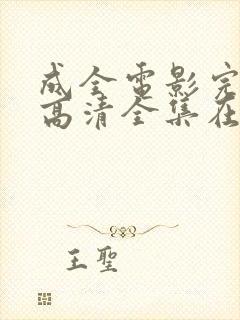 成全电影完整版高清全集在线观看