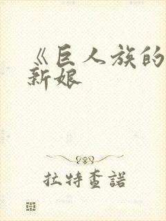 《巨人族的花嫁新娘