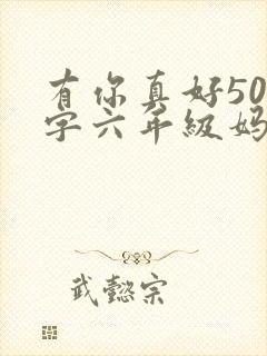 有你真好500字六年级妈妈