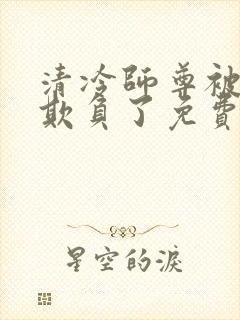 清冷师尊被轮流欺负了免费阅读