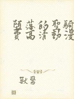 堕落的圣骑士免费高清动漫