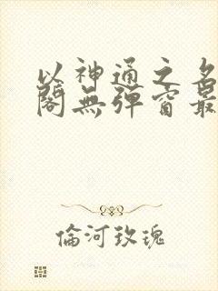 以神通之名笔趣阁无弹窗最新章节封面