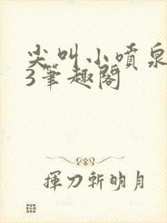 尖叫小喷泉1v3笔趣阁