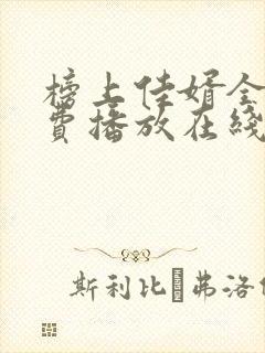 榜上佳婿全集免费播放在线观看