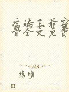 病娇王爷宠妃入骨全文免费阅读