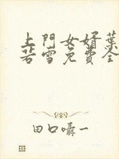 上门女婿叶凡唐若雪免费全文阅读