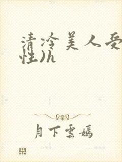 清冷美人受(双性)h封面