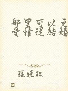 哪里可以免费看爱情从结婚开始短剧封面