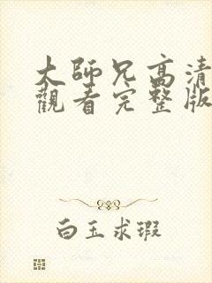 大师兄高清在线观看完整版