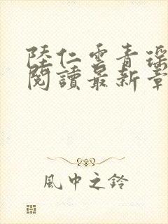 陆仁云青瑶免费阅读最新章节更新