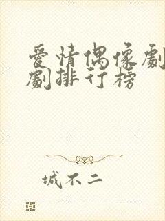 爱情偶像剧电视剧排行榜