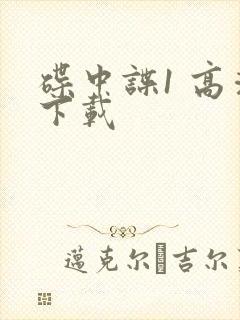 碟中谍1 高清下载