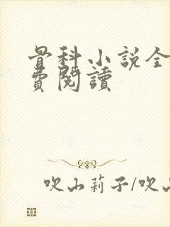 骨科小说全文免费阅读