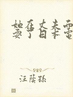她在丈夫面前被耍了日本电影完整版