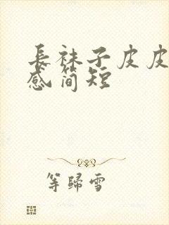 长袜子皮皮读后感简短