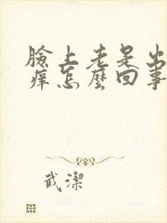 脸上老是出现红痒怎么回事封面