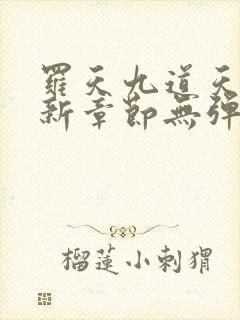 罗天九道天书最新章节无弹窗下载