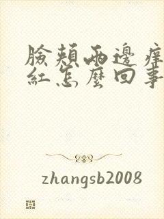 脸颊两边痒还泛红怎么回事封面